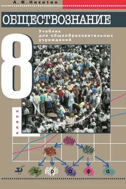 Анатолий Никитин Обществознание. 8 класс обложка книги