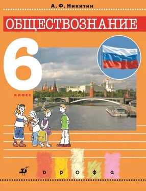 Анатолий Никитин Обществознание. 6 класс обложка книги