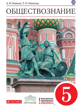 Татьяна Никитина Обществознание. 5 класс обложка книги