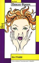 Никки Френч - На грани