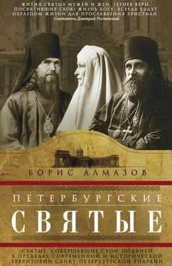 Борис Алмазов Петербургские святые. Святые, совершавшие свои подвиги в пределах современной и исторической территории Санкт-Петербургской епархии обложка книги