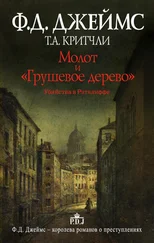 Филлис Джеймс - Молот и «Грушевое дерево». Убийства в Рэтклиффе
