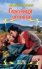 Ханна Хауэлл - Спасенная любовью
