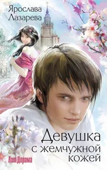 Ярослава Лазарева - Девушка с жемчужной кожей