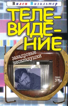 Вилен Визильтер Телевидение. Закадровые нескладушки обложка книги