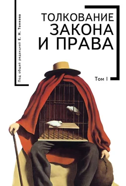 Коллектив авторов Толкование закона и права. Том I обложка книги