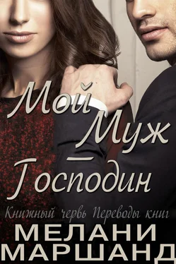 Мелани Маршанд Мой муж - Господин обложка книги