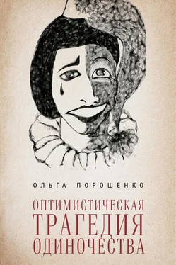 Ольга Порошенко Оптимистическая трагедия одиночества обложка книги