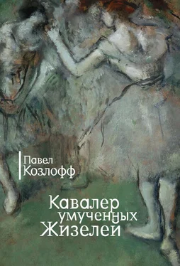 Павел Козлофф Кавалер умученных Жизелей (сборник) обложка книги