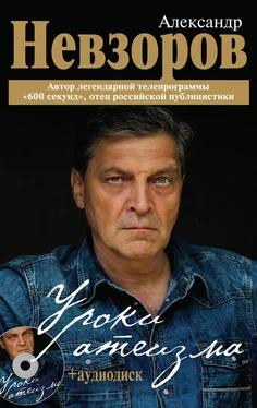 Александр Невзоров Уроки атеизма обложка книги