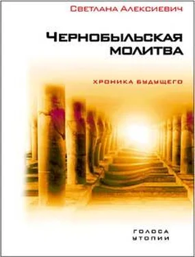 Светлана Алексиевич Чернобыльская молитва. Хроника будущего обложка книги