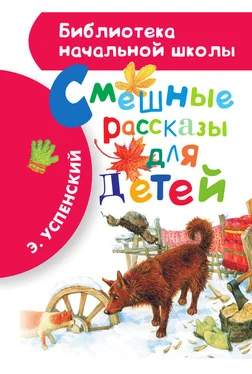 Эдуард Успенский Смешные рассказы для детей обложка книги