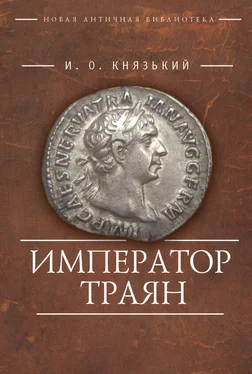 Игорь Князький Император Траян обложка книги