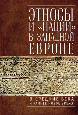 Коллектив авторов Этносы и «нации» в Западной Европе в Средние века и раннее Новое время обложка книги