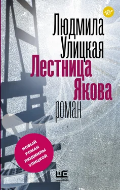 Людмила Улицкая Лестница Якова обложка книги