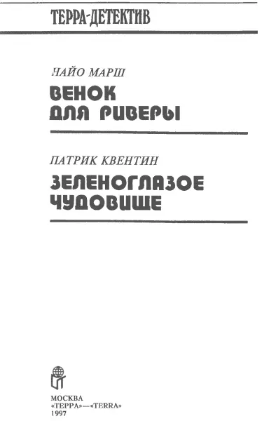 Найо Марш Венок ля Риверы Пер с англ Э Шустера Действующие лица Лорд - фото 2