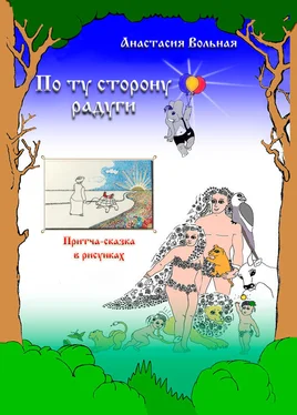 Анастасия Вольная По ту сторону радуги. Притча-сказка в рисунках обложка книги