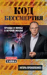 Игорь Прокопенко - Код бессмертия. Правда и мифы о вечной жизни