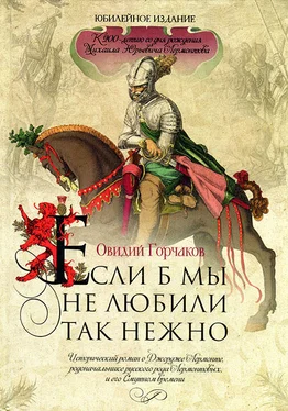 Овидий Горчаков Если б мы не любили так нежно обложка книги