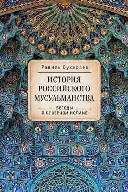 Равиль Бухараев История российского мусульманства. Беседы о Северном исламе обложка книги