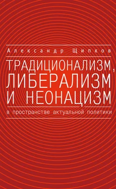 Александр Щипков Традиционализм, либерализм и неонацизм в пространстве актуальной политики обложка книги