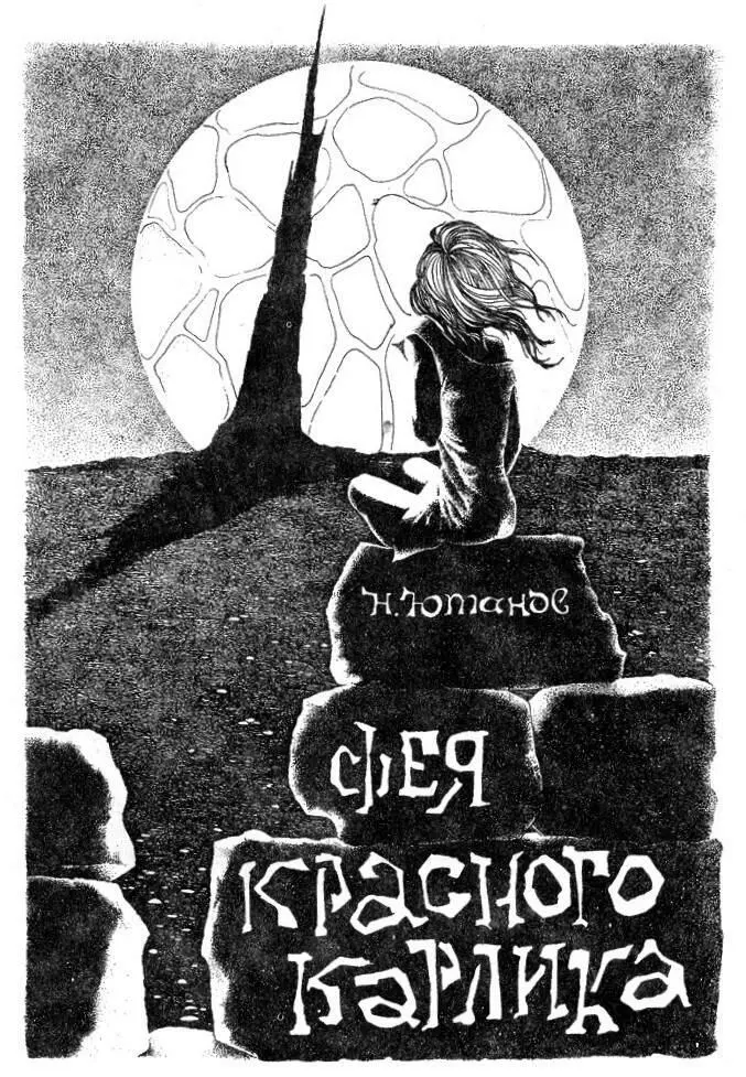 1 Из темноты явно тянуло старостью Ктото кряхтел Сыпался шорох - фото 23