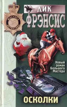 Дик Френсис Осколки