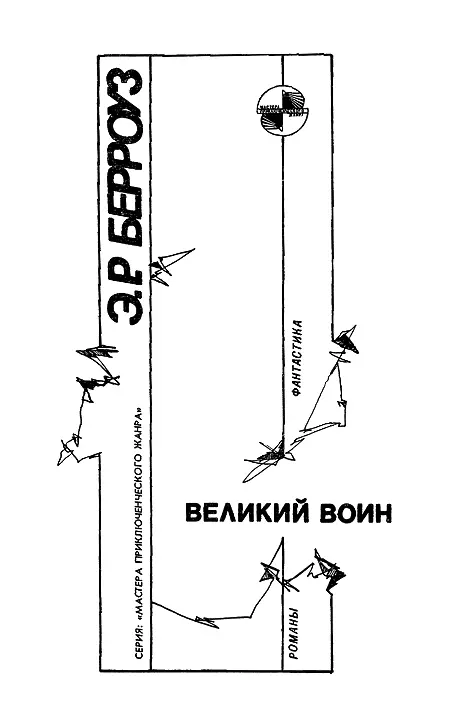 Искусственные люди Марса Глава I Где Рас Тавас От западной границы Фа - фото 3