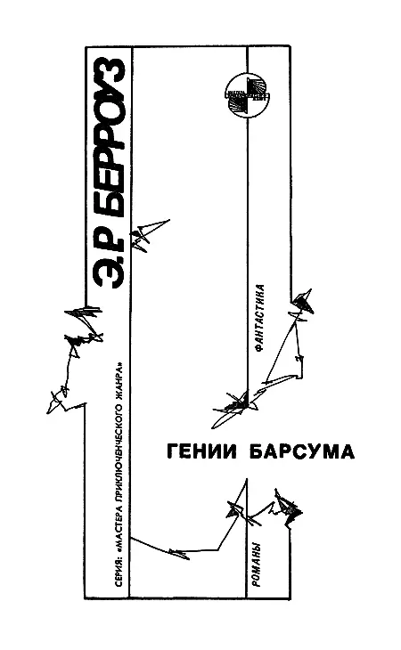 Гении Барсума - фото 3