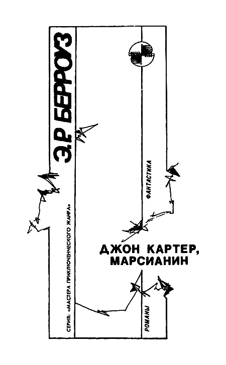 Джон Картер марсианин - фото 3