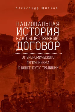 Александр Щипков Национальная история как общественный договор. От экономического гегемонизма к консенсусу традиций обложка книги