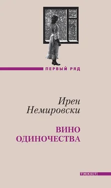 Ирен Немировски Вино одиночества обложка книги