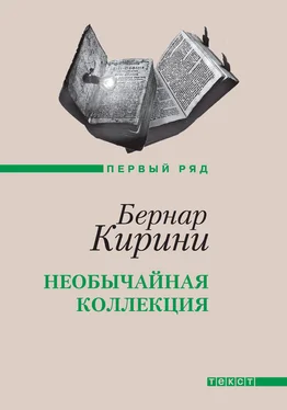 Бернар Кирини Необычайная коллекция обложка книги