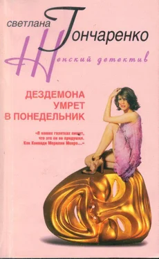 Светлана Гончаренко Дездемона умрёт в понедельник обложка книги