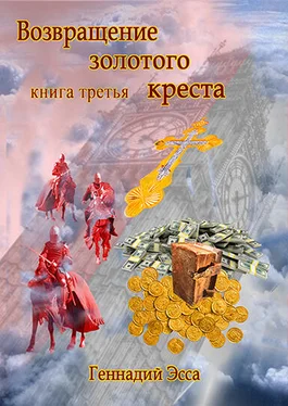 Геннадий Эсса Возвращение золотого креста.Книга 3 обложка книги