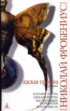 Николай Фробениус Каталог Латура, или Лакей маркиза де Сада обложка книги