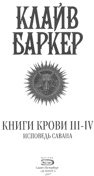 Книга крови III Рою и Линн Сын целлулоида Перс англ Н Волковой 1 Тре - фото 1