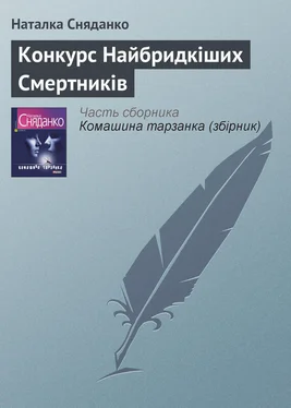 Наталка Сняданко Конкурс Найбридкіших Смертників обложка книги