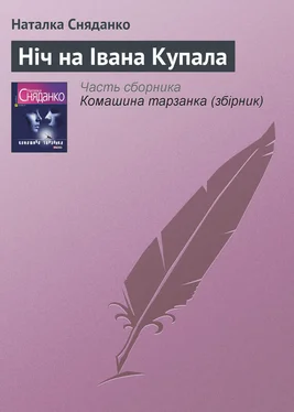 Наталка Сняданко Ніч на Івана Купала обложка книги