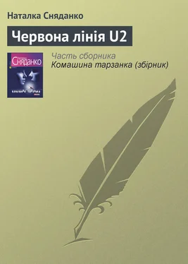 Наталка Сняданко Червона лінія U2 обложка книги