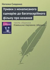Наталка Сняданко - Уривки з ненаписаного сценарію до багатосерійного фільму про кохання