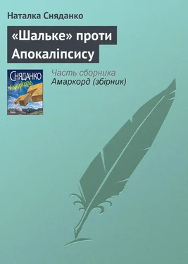 Наталка Сняданко «Шальке» проти Апокаліпсису обложка книги
