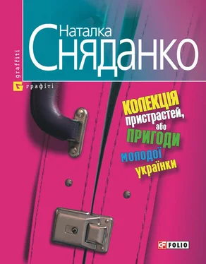 Наталка Сняданко Колекцiя пристрастей, або Пригоди молодої українки обложка книги