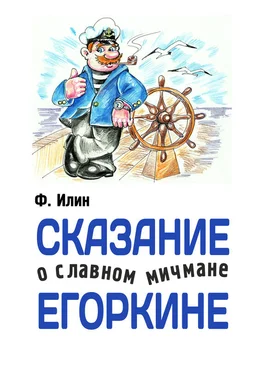 Ф. Илин Сказания о славном мичмане Егоркине обложка книги