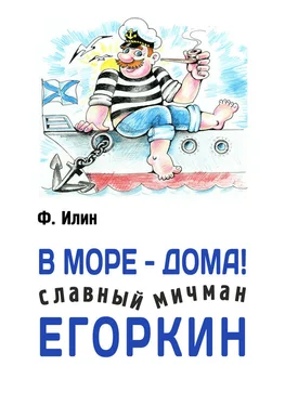 Ф. Илин В море – дома! Славный мичман Егоркин обложка книги