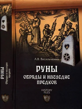 Андрей Васильченко Руны. Обряды и наследие предков