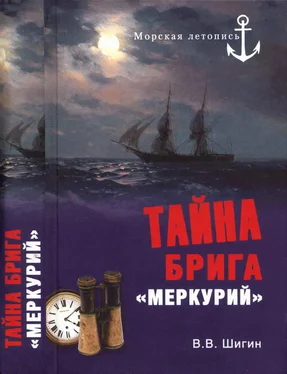 Владимир Шигин Тайна брига «Меркурий». Неизвестная история Черноморского флота обложка книги