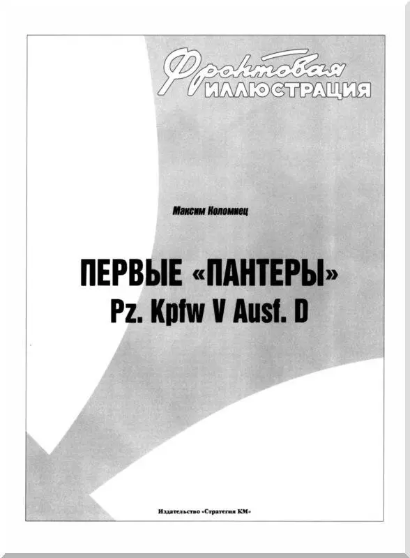 ПРЕДЫСТОРИЯ В 1937 году по инициативе инженера Эрнеста Книпкампа Ernest - фото 1