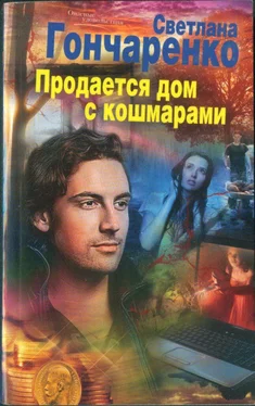 Светлана Гончаренко Продается дом с кошмарами обложка книги