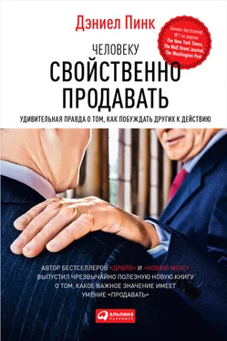 Дэниель Пинк Человеку свойственно продавать. Удивительная правда о том, как побуждать других к действию обложка книги